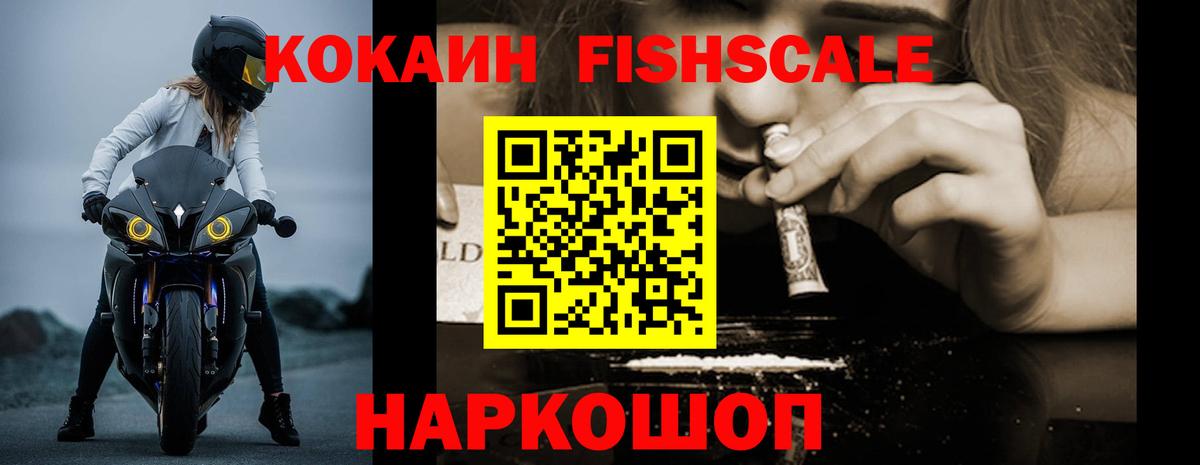 КОКАИН FishScale Кудрово